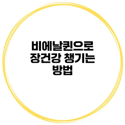 비에날퀸으로 장건강 챙기는 방법