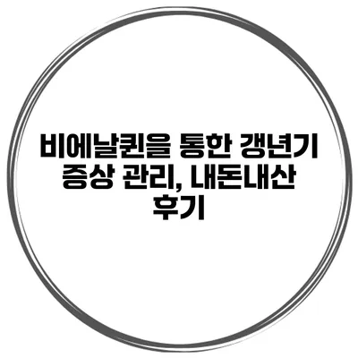 비에날퀸을 통한 갱년기 증상 관리, 내돈내산 후기