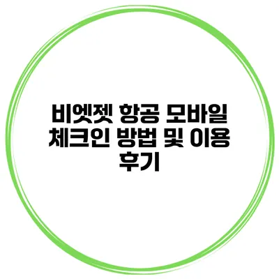 비엣젯 항공 모바일 체크인 방법 및 이용 후기