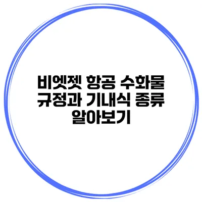 비엣젯 항공 수화물 규정과 기내식 종류 알아보기