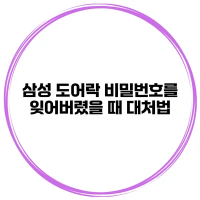 삼성 도어락 비밀번호를 잊어버렸을 때 대처법