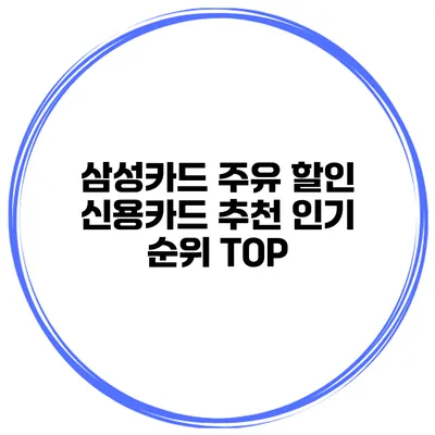 삼성카드 주유 할인 신용카드 추천 인기 순위 TOP