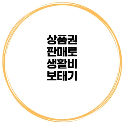 상품권 판매로 생활비 보태기