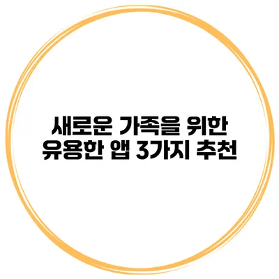 새로운 가족을 위한 유용한 앱 3가지 추천