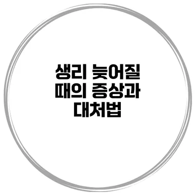 생리 늦어질 때의 증상과 대처법