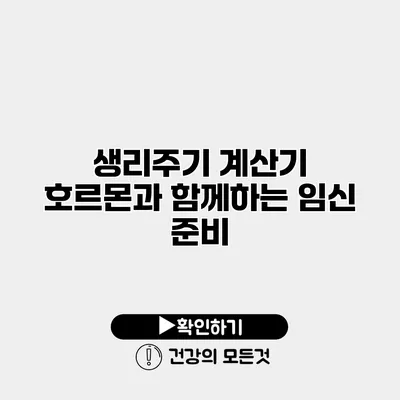 생리주기 계산기 호르몬과 함께하는 임신 준비