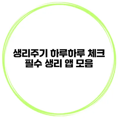 생리주기 하루하루 체크 필수 생리 앱 모음