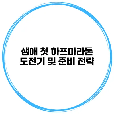 생애 첫 하프마라톤 도전기 및 준비 전략