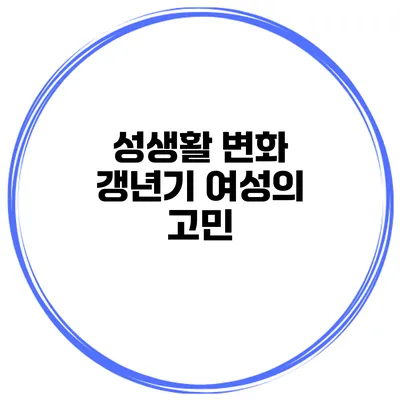 성생활 변화: 갱년기 여성의 고민