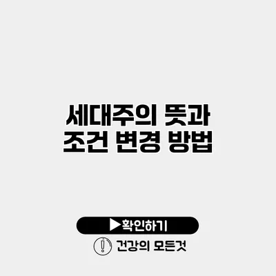 세대주의 뜻과 조건 변경 방법