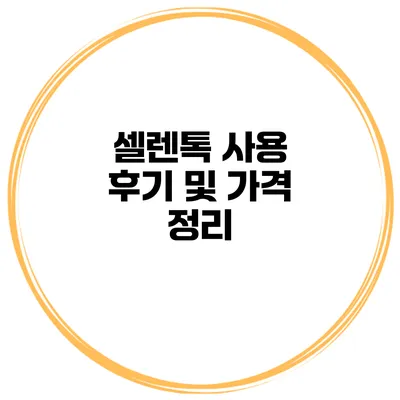 셀렌톡 사용 후기 및 가격 정리