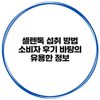 셀렌톡 섭취 방법 소비자 후기 바탕의 유용한 정보