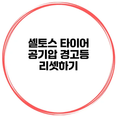 셀토스 타이어 공기압 경고등 리셋하기