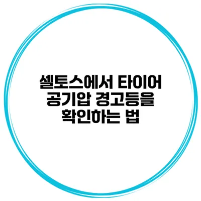 셀토스에서 타이어 공기압 경고등을 확인하는 법