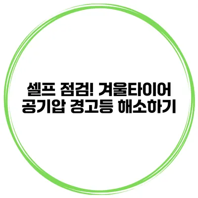 셀프 점검! 겨울타이어 공기압 경고등 해소하기