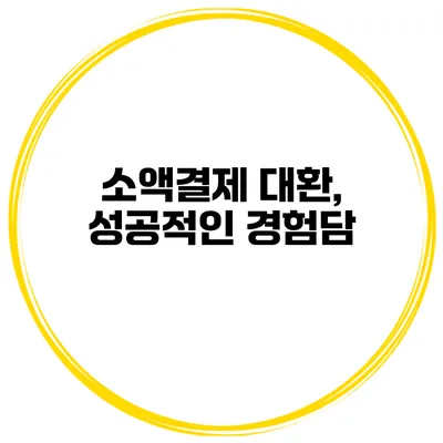 소액결제 대환, 성공적인 경험담