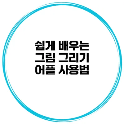 쉽게 배우는 그림 그리기 어플 사용법