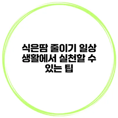 식은땀 줄이기: 일상 생활에서 실천할 수 있는 팁