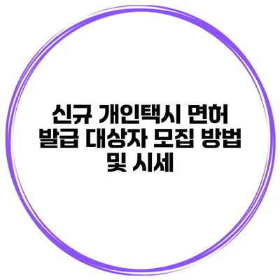 신규 개인택시 면허 발급 대상자 모집 방법 및 시세