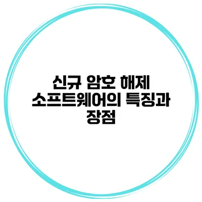 신규 암호 해제 소프트웨어의 특징과 장점