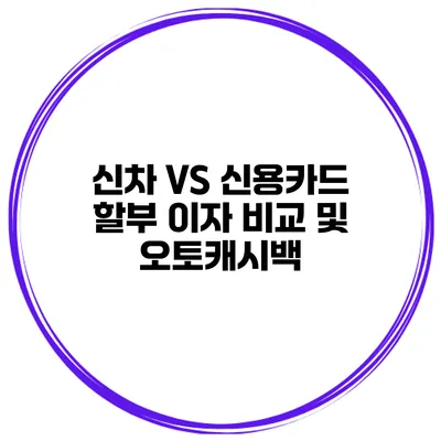 신차 VS 신용카드 할부 이자 비교 및 오토캐시백