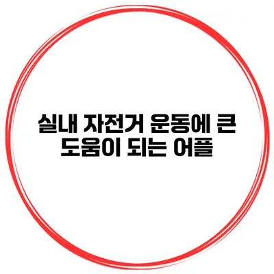 실내 자전거 운동에 큰 도움이 되는 어플