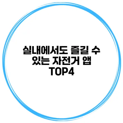 실내에서도 즐길 수 있는 자전거 앱 TOP4