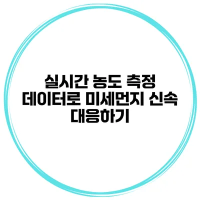실시간 농도 측정 데이터로 미세먼지 신속 대응하기