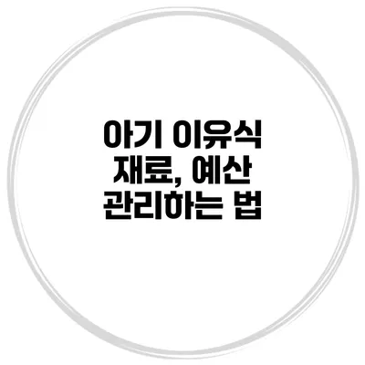 아기 이유식 재료, 예산 관리하는 법
