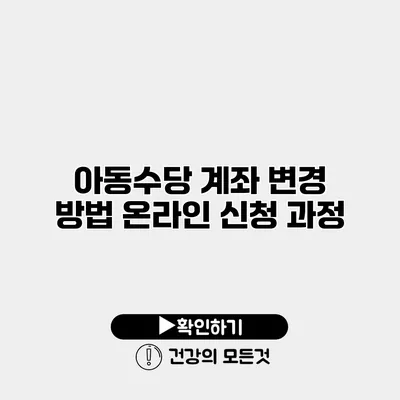 아동수당 계좌 변경 방법 온라인 신청 과정