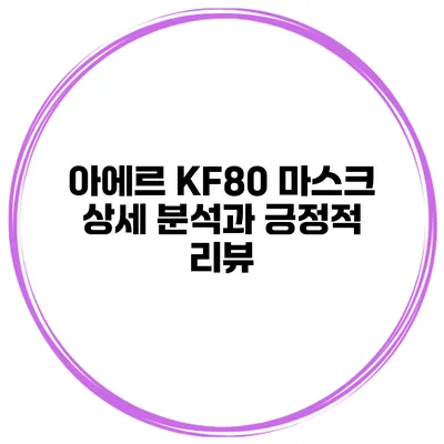 아에르 KF80 마스크 상세 분석과 긍정적 리뷰