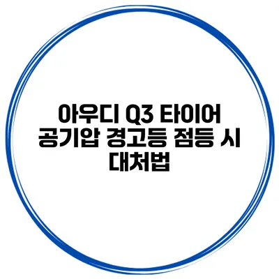 아우디 Q3 타이어 공기압 경고등 점등 시 대처법