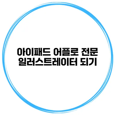 아이패드 어플로 전문 일러스트레이터 되기