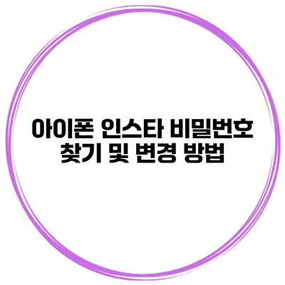 아이폰 인스타 비밀번호 찾기 및 변경 방법