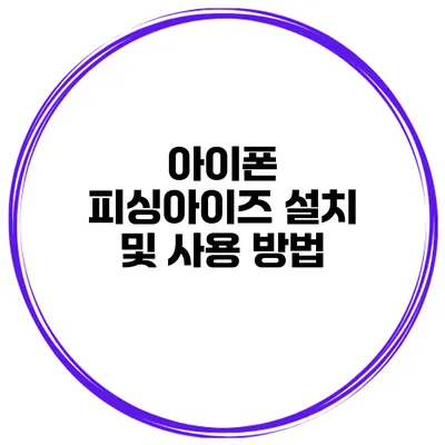 아이폰 피싱아이즈 설치 및 사용 방법