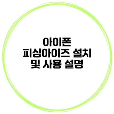 아이폰 피싱아이즈 설치 및 사용 설명