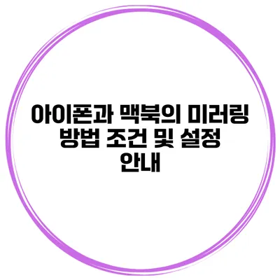 아이폰과 맥북의 미러링 방법 조건 및 설정 안내
