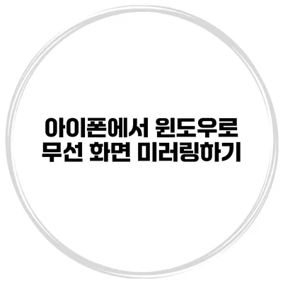 아이폰에서 윈도우로 무선 화면 미러링하기
