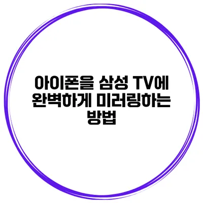 아이폰을 삼성 TV에 완벽하게 미러링하는 방법