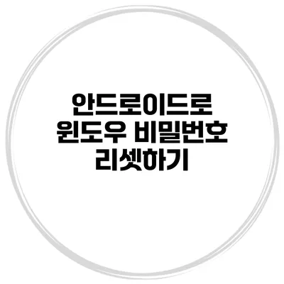 안드로이드로 윈도우 비밀번호 리셋하기