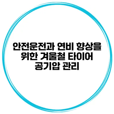 안전운전과 연비 향상을 위한 겨울철 타이어 공기압 관리