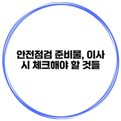 안전점검 준비물, 이사 시 체크해야 할 것들