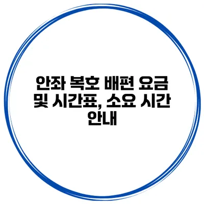 안좌 복호 배편 요금 및 시간표, 소요 시간 안내