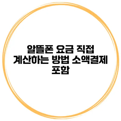 알뜰폰 요금 직접 계산하는 방법 소액결제 포함