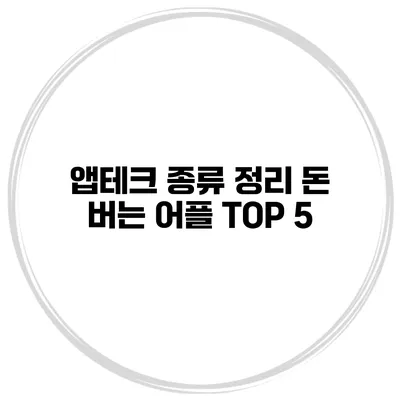 앱테크 종류 정리 돈 버는 어플 TOP 5