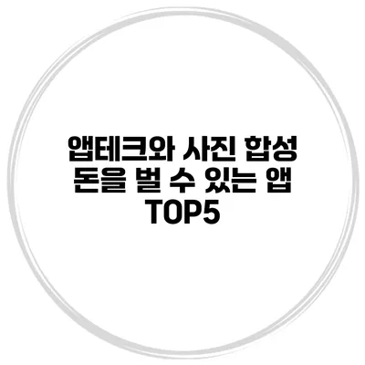 앱테크와 사진 합성 돈을 벌 수 있는 앱 TOP5