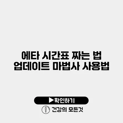 에타 시간표 짜는 법 업데이트 마법사 사용법