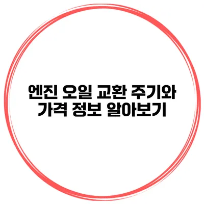 엔진 오일 교환 주기와 가격 정보 알아보기