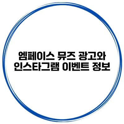 엠페이스 뮤즈 광고와 인스타그램 이벤트 정보