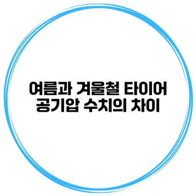 여름과 겨울철 타이어 공기압 수치의 차이
